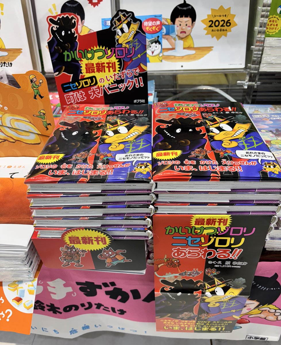 児童書】 #かいけつゾロリ 最新刊発売🦊‼️ 『かいけつゾロリ