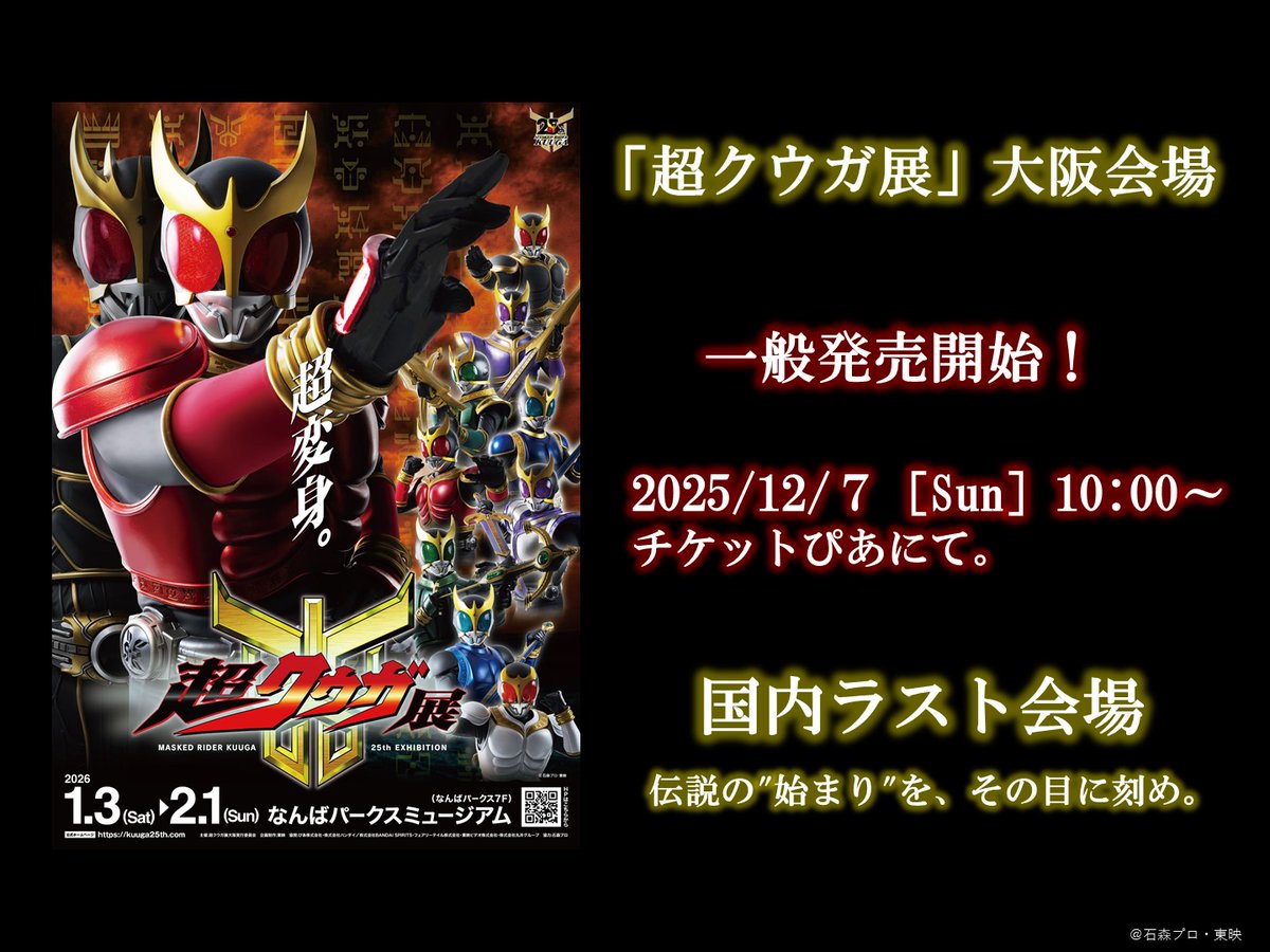 超クウガ展【公式】 (@kuuga25th_ten) / Posts / X