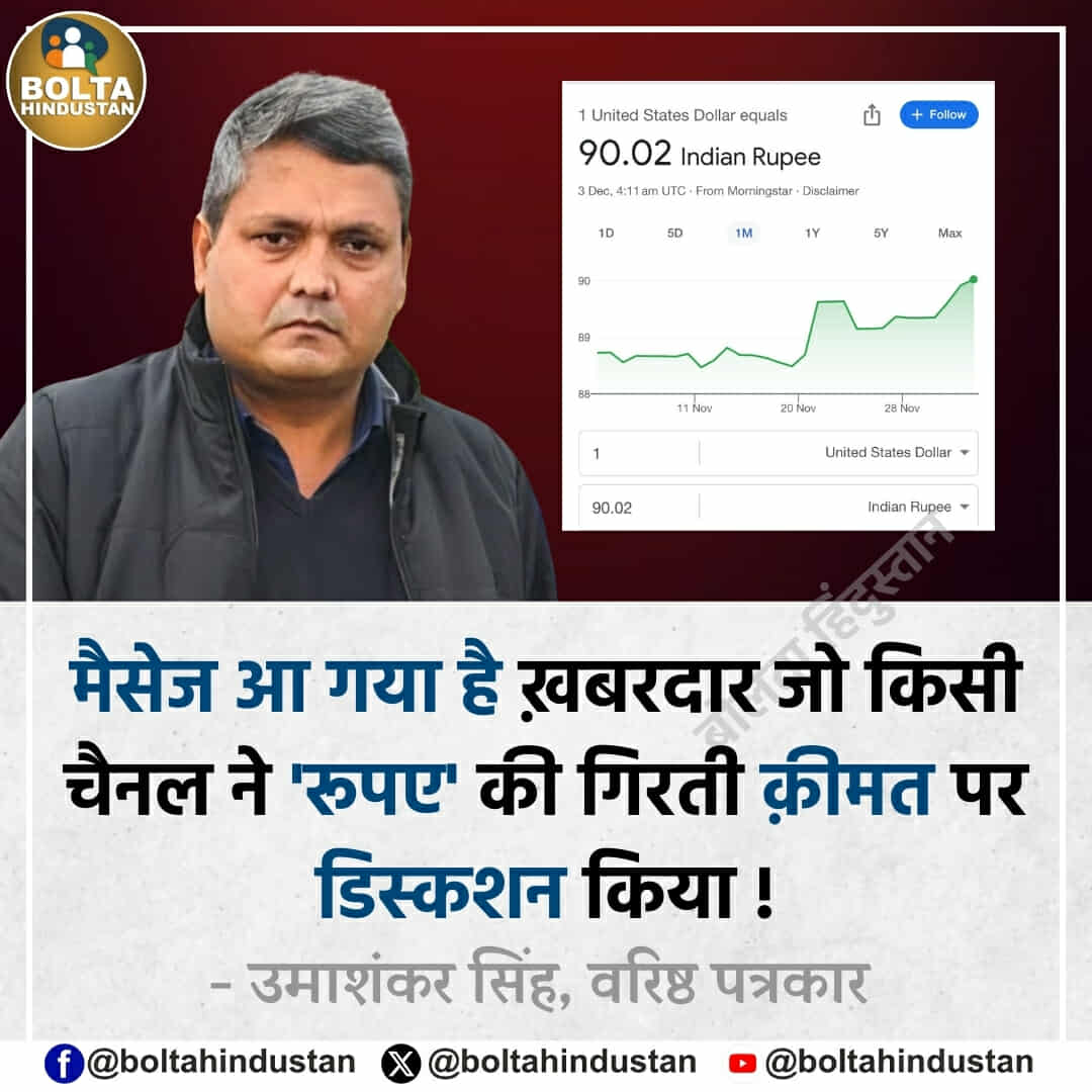 BoltaHindustan's tweet image. मैसेज आ गया है ! ख़बरदार जो किसी चैनल ने &apos;रूपए&apos; की गिरती क़ीमत पर डिस्कशन किया 

: उमाशंकर सिंह, वरिष्ठ पत्रकार