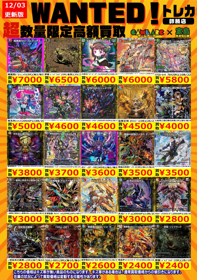 🔥🔥デュエルマスターズ買取情報🔥🔥 🔥🔥WANTED🔥🔥 デュエマの