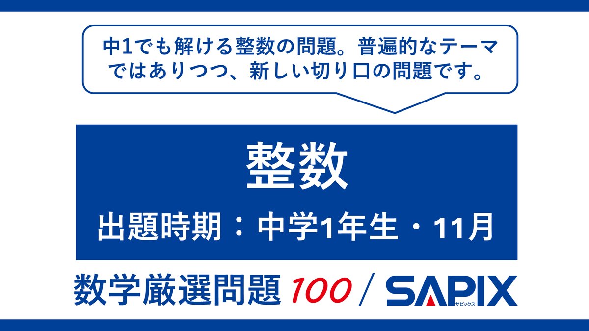 数学厳選問題100 / SAPIX】 公式Instagramで問題にチャレンジ！（解答