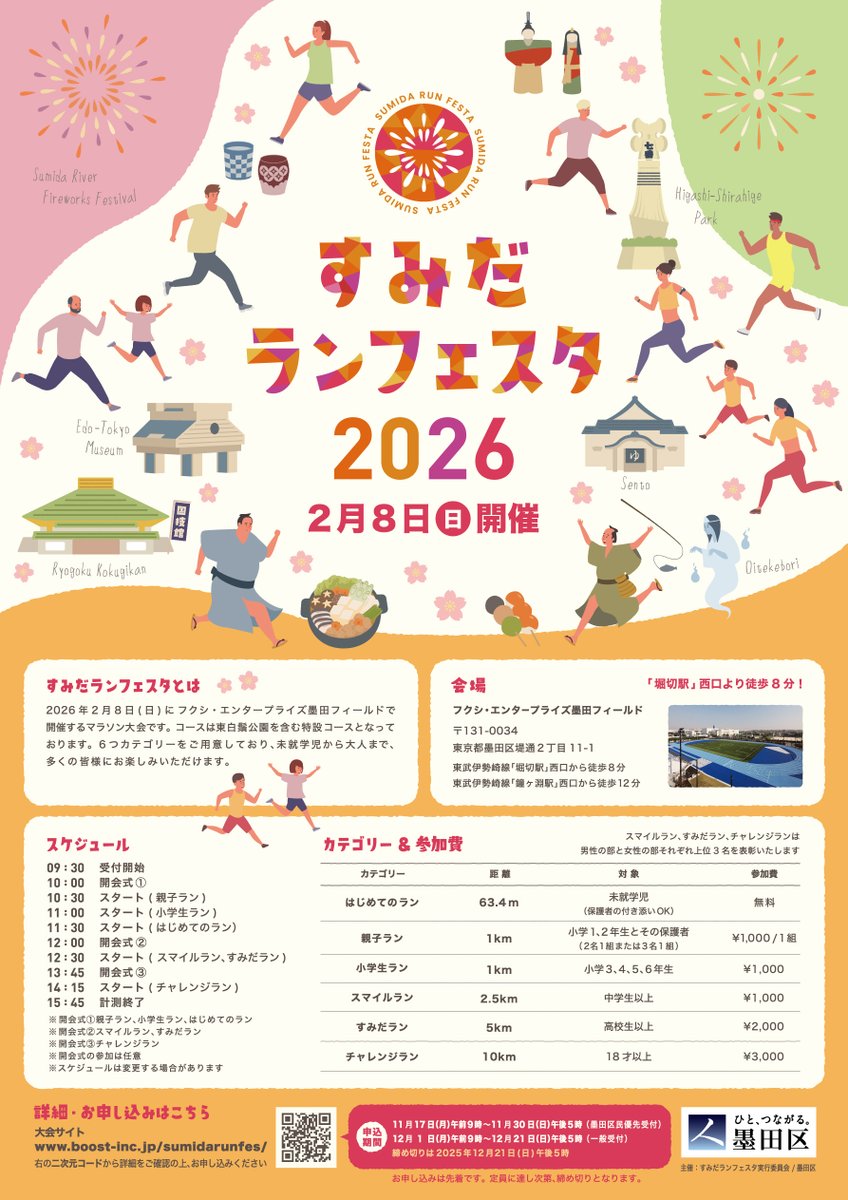 ボランティア募集🏃】 2/8(日)「すみだランフェスタ2026」開催