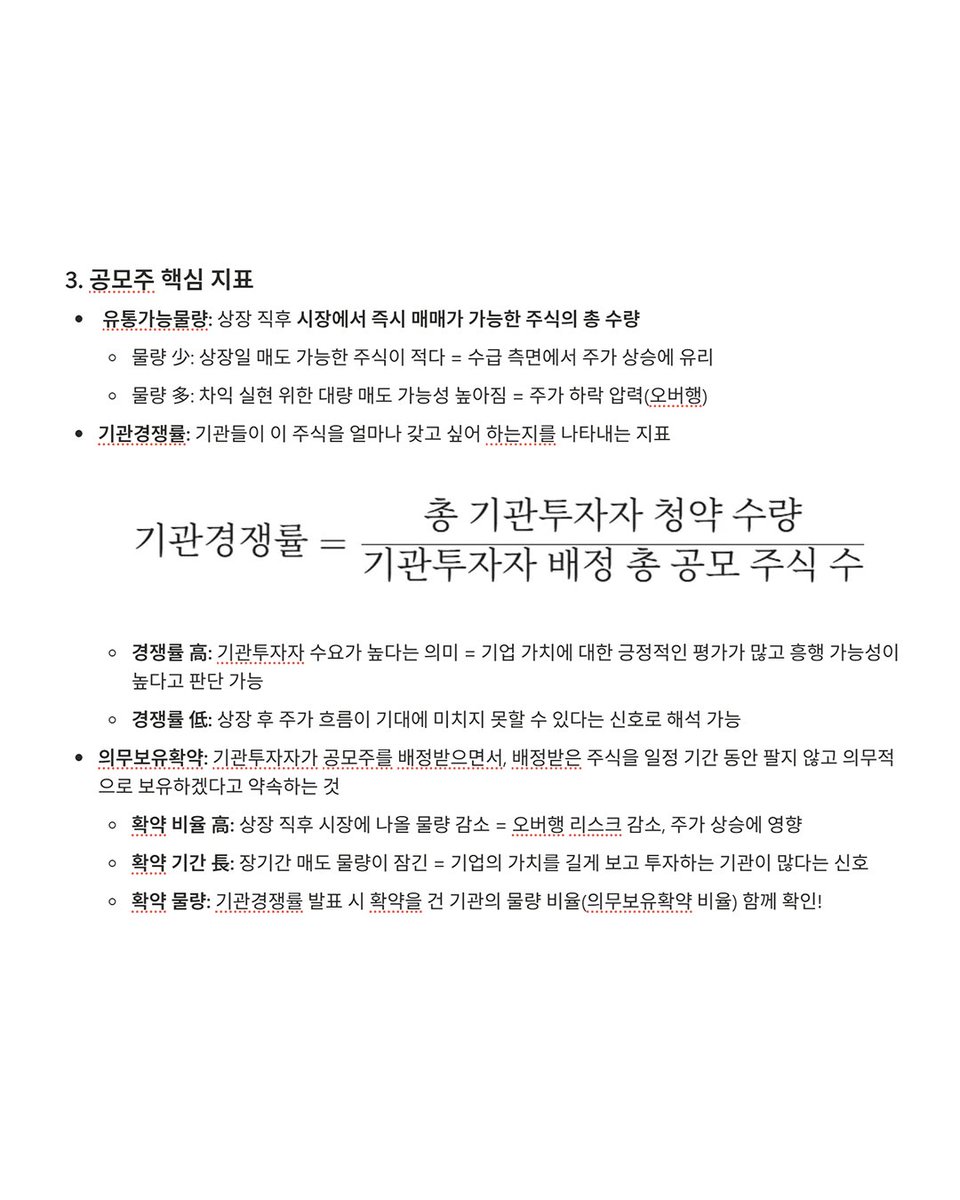 nomoremaratang's tweet photo. 요즘 공모주 청약하시는 분들이 많은 것 같아서(저 포함) 공모주에 대해 공부해보았습니다!

공모주 청약 시 확인해야 할 지표들
- 유통가능물량
- 기관경쟁률
- 의무보유확약

해당 지표들이 왜 중요한지!! 
또한 기관경쟁률 및 의무보유확약 비율등은 어느정도가 경쟁력 있는건지! 제가 보기 위해 만들었습니다..ㅎ
