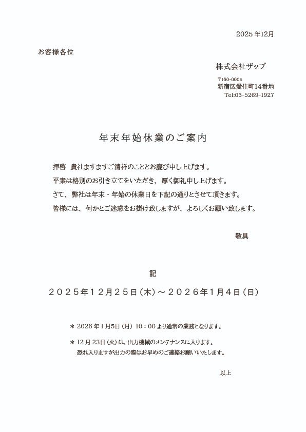 zapinc_jp's tweet photo. 🎄年末年始のお知らせ☀️

年末年始休業期間：2025年12月25日（木）～2026年1月4日（日）
来年は、より一層お役に立てますよう業務に励む所存ですので、何卒よろしくお願いいたします。
年末年始休業期間は何かとご迷惑をおかけいたしますが、
何卒ご了承のほど、お願い申し上げます。 https://t.co/ewFvAnQxeL