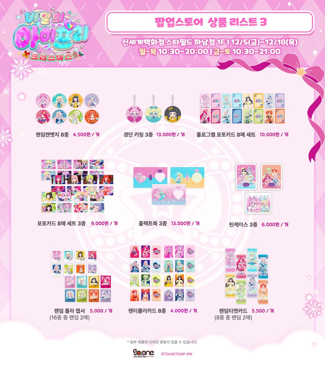 [📢 #아이프리 신세계백화점 스타필드 하남점 #팝업스토어 💗]

크리스마스도 #아이프리 와 함께하자!
반짝이고 다양한 굿즈가 우리를 기다리고 있어요!

📌 신세계백화점 스타필드 하남점 1F
📅  12/5(금)~12/18(목)
⏰ 월-목 10:30-20:00 / 금-토 10:30-21:00
(※ 관련 정보 추후 업데이트)

#aipri