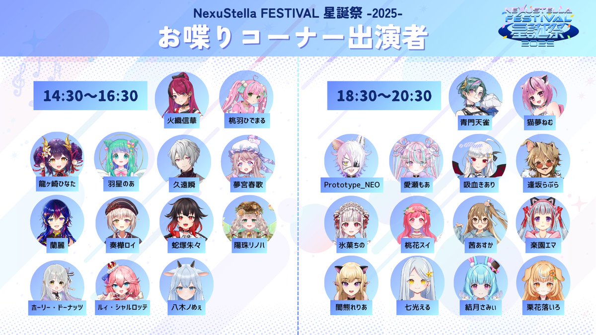 /／
星誕祭2025
・おしゃべりコーナー第一部
・配信リレー前半
スタートしました✨️
\＼

・おしゃべりコーナー第一部
➔チケットをお持ちの方はお時間になりましたら「おしゃべりコーナー」へお越しください🎫
・配信リレー前半