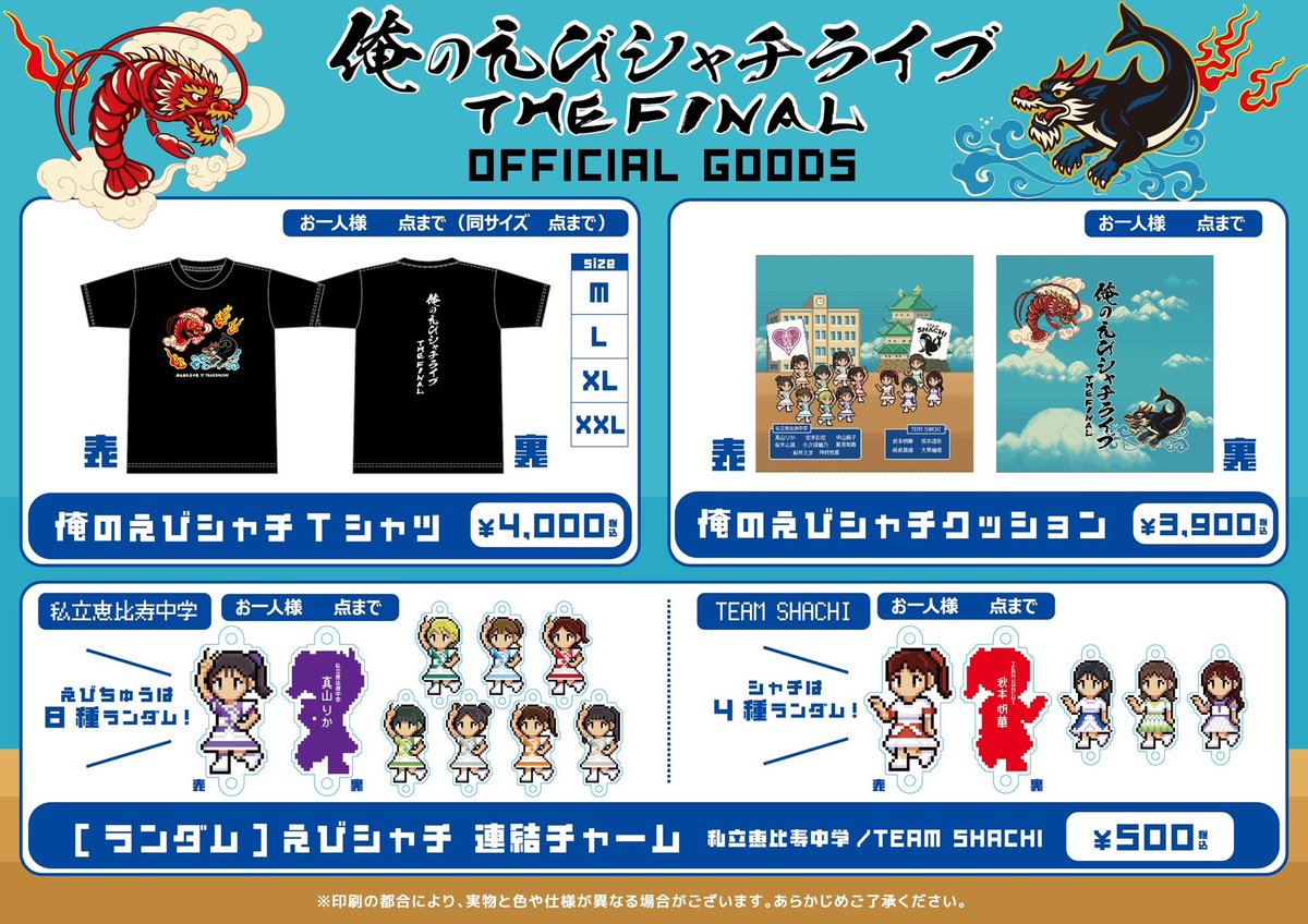 私立恵比寿中学　グッズ各種 私立恵比寿中学×ナタリー「EBI10」グッズ一挙公開、撮り下ろしライブ