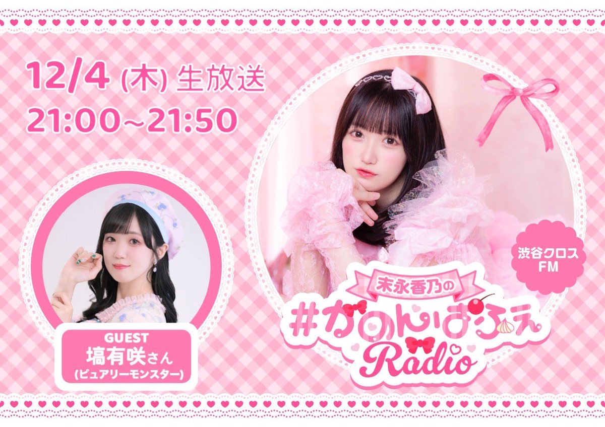 Kanon_Radio_'s tweet photo. 『末永香乃の #かのんぱふぇRadio』

第1回配信は渋谷クロスFMにて
12/4(木) 21:00〜🩷

◆ゲスト
塙有咲 さん
(ピュアリーモンスター)

リアルタイム視聴はこちらから👇
https://t.co/nXB2BNQUyz

パフェのような甘い時間をお届けします♪
どうぞお楽しみに✨ https://t.co/Bt0ezqW8lY