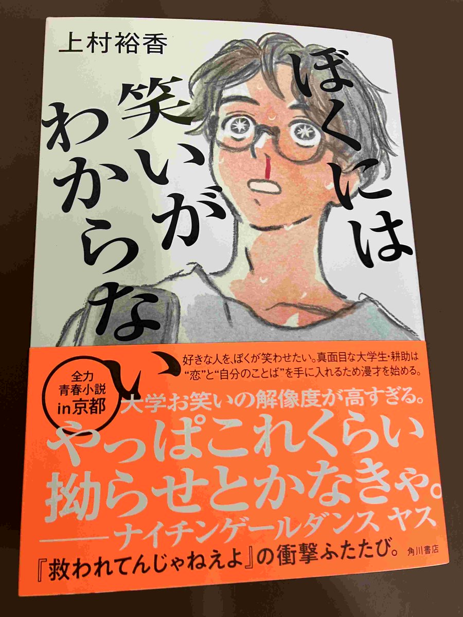 2F/サイン本】上村裕香先生の新刊『ぼくには笑いがわからない