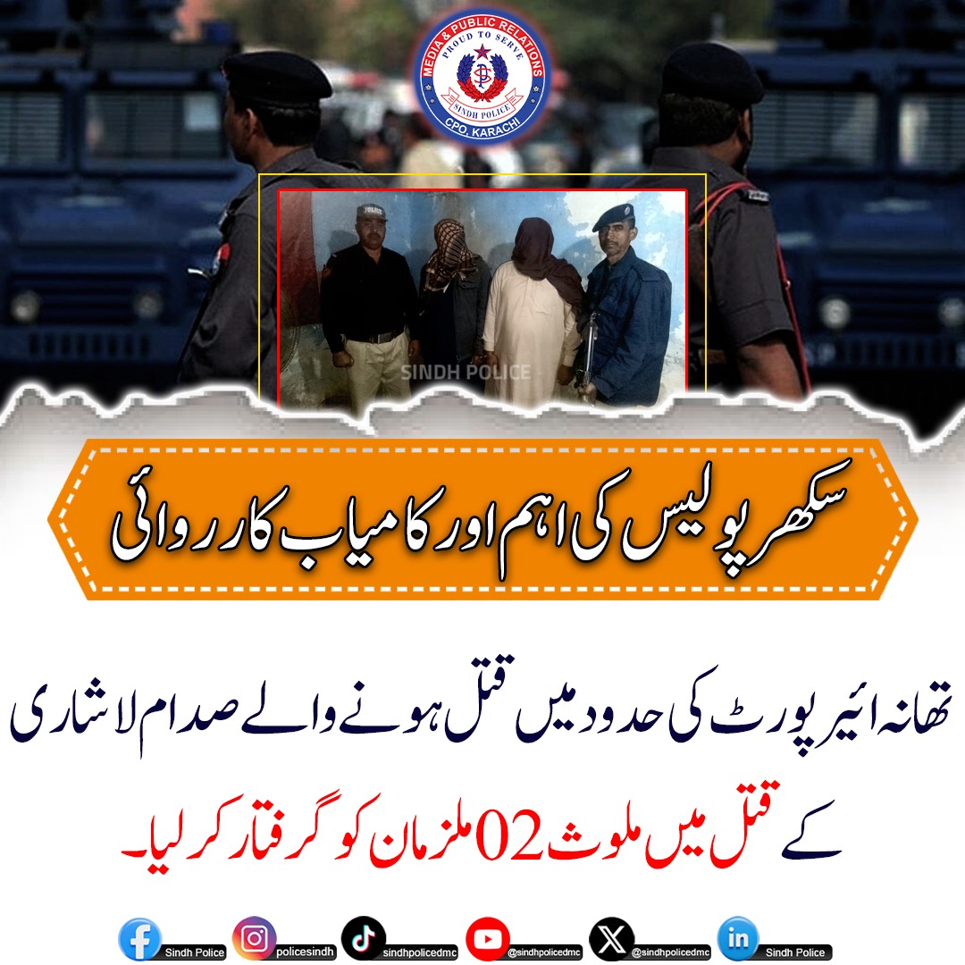 سکھر پولیس کی اہم و کامیاب کارروائی، کچھ روز قبل تھانہ ائیرپورٹ کی حدود میں قتل ہونے صدام لاشاری کے قتل میں ملوث 02 ملزمان کو گرفتار کرلیا
.
.
.
.
#SukkurPolice #SindhPolice #CrimeControl #SwiftAction