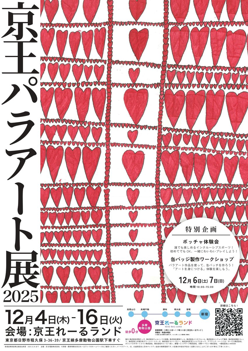 keiopr_official's tweet photo. ／
京王れーるランドにて「京王パラアート展２０２５」を開催✨
＼

イベント開催期間は、12/4(木)～12/16(火)です！
12/6(土)・7(日)は、ボッチャ体験イベントやオリジナル缶バッジの製作体験を行います😆

ぜひ遊びに来てください🎵

詳しくは👇
https://t.co/CpJ3XXRUQu https://t.co/paqXhzwK9w