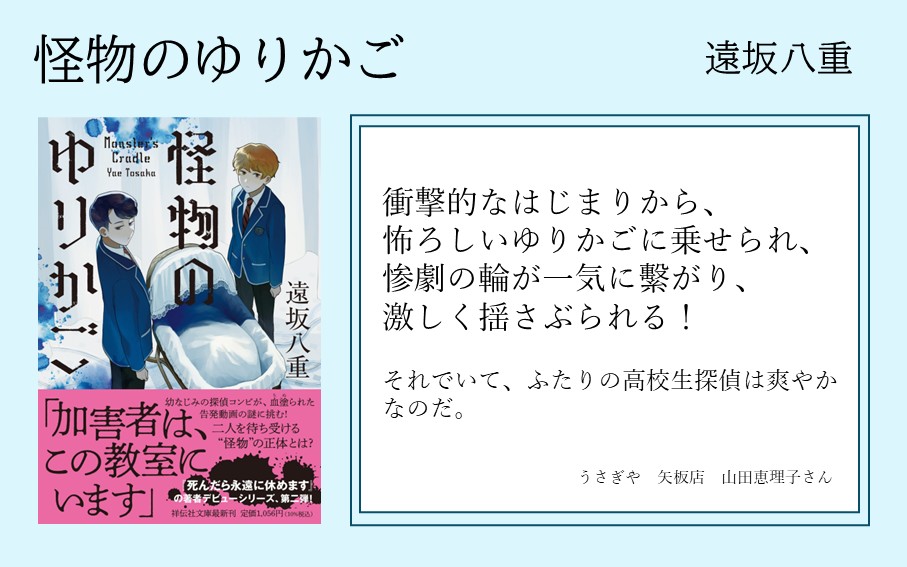＼発売まであと5日／
遠坂八重『怪物のゆりかご』

📚書店員さんからの応援の声をご紹介📚
本日は、うさぎや矢板店　山田恵理子さんのコメントを紹介します✨
衝撃の冒頭から圧巻のラストまで、一気読み必至の一冊です！