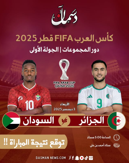 توقعاتكم لمباراة اليوم؟! الجزائر السودان كأس العرب FIFA قطر 2025 