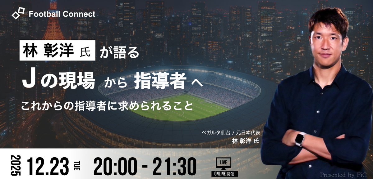 【林 彰洋氏 が語る　Jの現場から指導者へ】

Football Connect 75回目はベガルタ仙台 林彰洋選手に登壇いただきます。

日本代表として国際舞台を経験し、Jリーガーとしても長くトップレベルでプレーしてきた林氏が出会ってきた数々の指導者。

その中で見えた”選手が本当に求めている指導”とは何か。