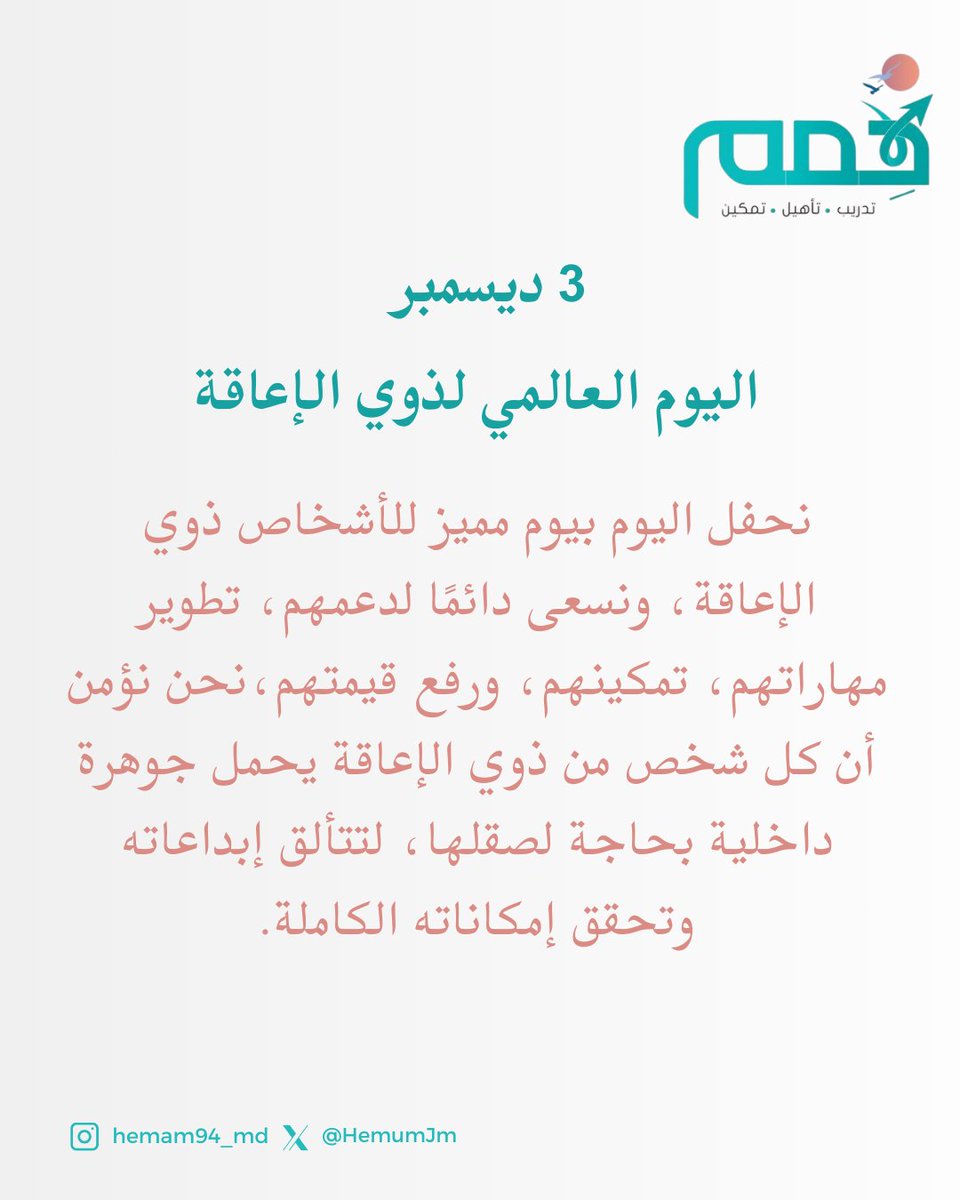 #اليوم_العالمي_للأشخاص_ذوي_الإعاقة