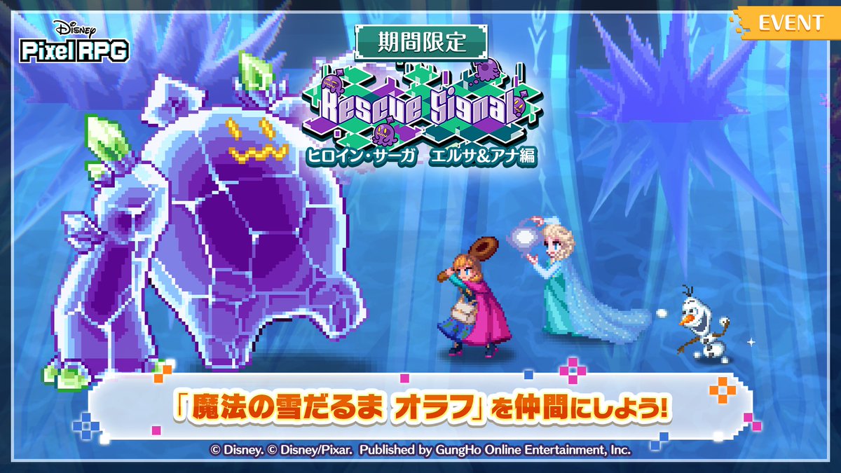 ❄「Rescue Signal：ヒロイン・サーガ エルサ＆アナ編」期間限定開催