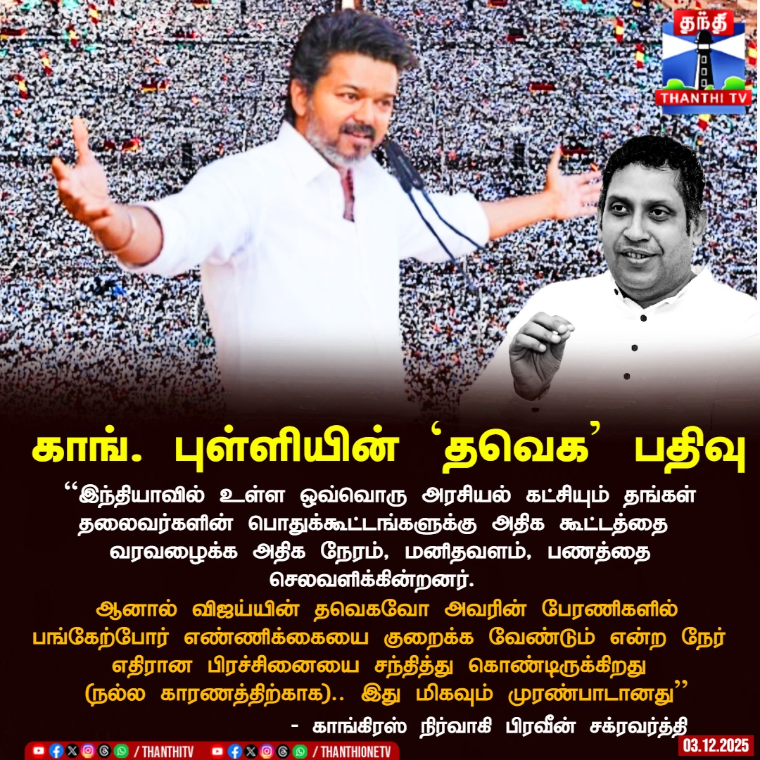ThanthiTV's tweet image. ``இந்தியாவில் உள்ள ஒவ்வொரு அரசியல் கட்சியும் தங்கள் தலைவர்களின் பொதுக் கூட்டங்களுக்கு அதிக கூட்டத்தை வரவழைக்க அதிக நேரம், மனிதவளம் மற்றும் பணத்தை செலவளிக்கின்றனர். ஆனால் விஜய்யின் பேரணிகளில் கலந்துகொள்பவர்களின் எண்ணிக்கையை குறைக்க வேண்டும் என்ற நேர் எதிரான பிரச்சினையை தவெக…