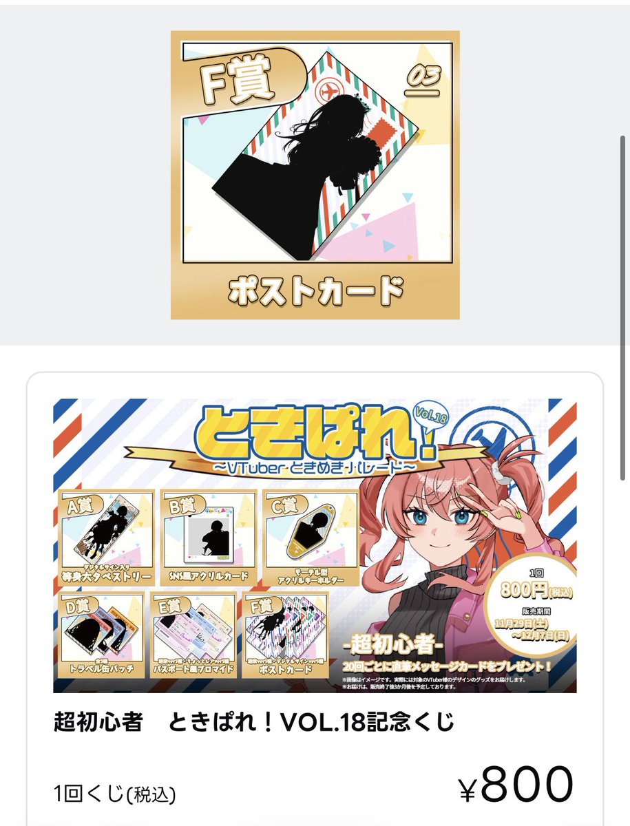 あと一回800円でくじを回せます❕ 私はFのポストカードでした一番下