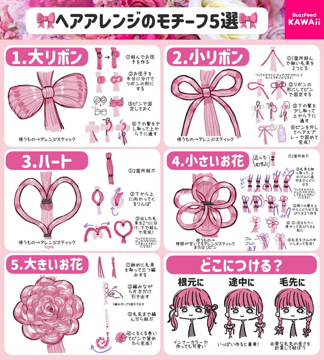 ヘアアレンジでお花やハートを作る方法を解説したよ🎀

時間ある時にチャレンジしてみてね🩷