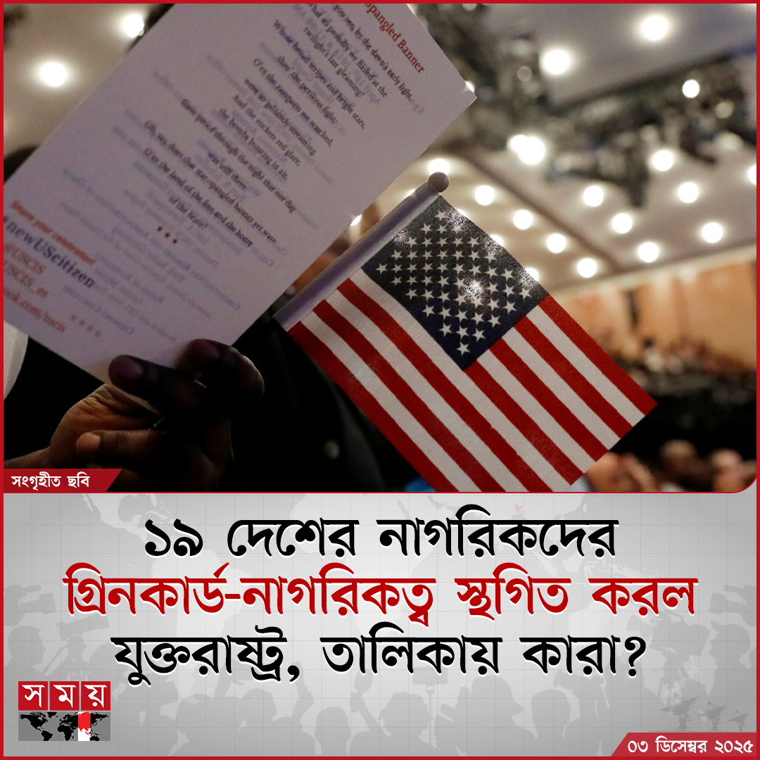 somoytv's tweet image. যুক্তরাষ্ট্রে ভ্রমণের ওপর নিষেধাজ্ঞার বিশ্বের ১৯টি দেশের নাগরিকদের জমা দেয়া অভিবাসন আবেদন স্থানীয় সময় মঙ্গলবার (২ ডিসেম্বর) স্থগিত করেছে ট্রাম্প প্রশাসন।

#somoytv #greencard #usa #DonaldTrump

বিস্তারিত : somoynews.tv/news/2025-12-0…