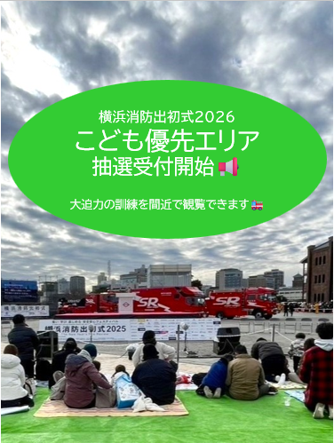＼#横浜消防出初式2026 情報🚒🚑／
大迫力のステージイベントをお子様と一緒に楽しめます！
毎年大好評の「こども優先エリア」の抽選を開始しました✨

【申し込み期間】
　令和７年12月５日（金）10:00
　　　　～12月24日（水）17:00まで

✏抽選のお申し込みはこちら
shinsei.city.yokohama.lg.jp/cu/141003/ea/r…