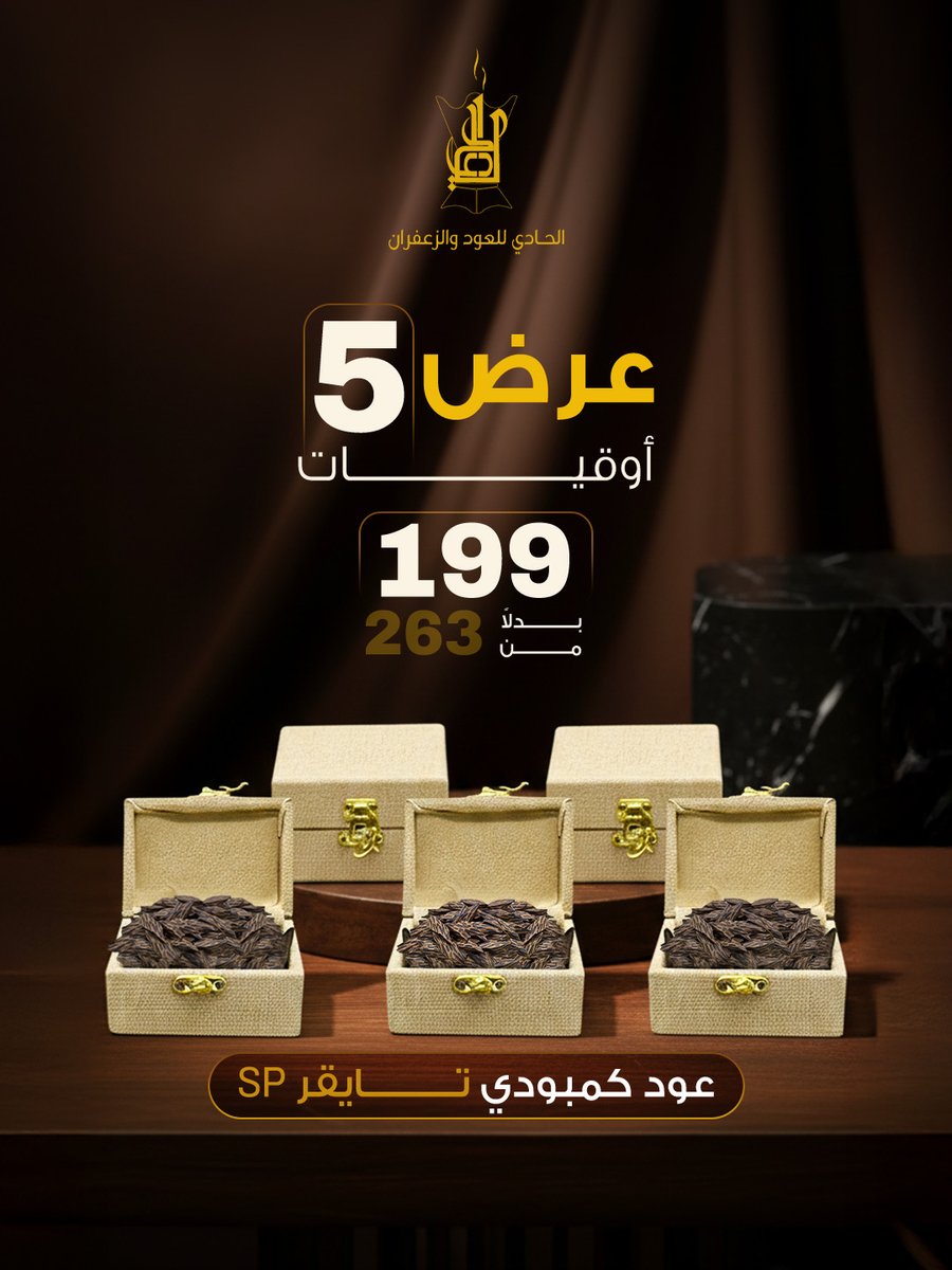 عرض يوفر عليك ويعطيك قيمة عالية ✨

 5 أوقيات من عود كمبودي تايقر SP بسعر 199 بدل 263 🔥

 كمية تكفي وتفوح بروح الكمبودي الأصلي

اطلبه الحين واستمتع بثبات يليق بذوقك

#الحادي #عود_كمبودي #تايقر_SP #عروض_العود #عود_فاخر #عود_مميز