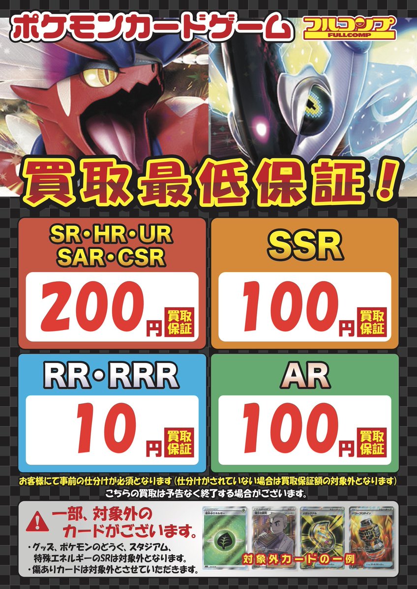 買取情報】 最低保証買取の一覧はこちら！！ #ポケモンカード SR,HR,UR