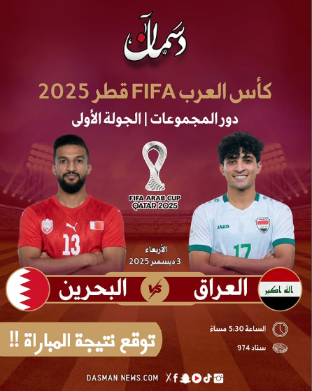 توقعاتكم لمباراه اليوم؟! العراق البحرين كأس العرب FIFA قطر 2025 