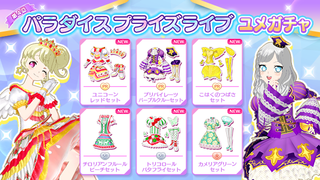 パラダイスプライズライブ連動コーデのお知らせ】 #pripara #アドパラ