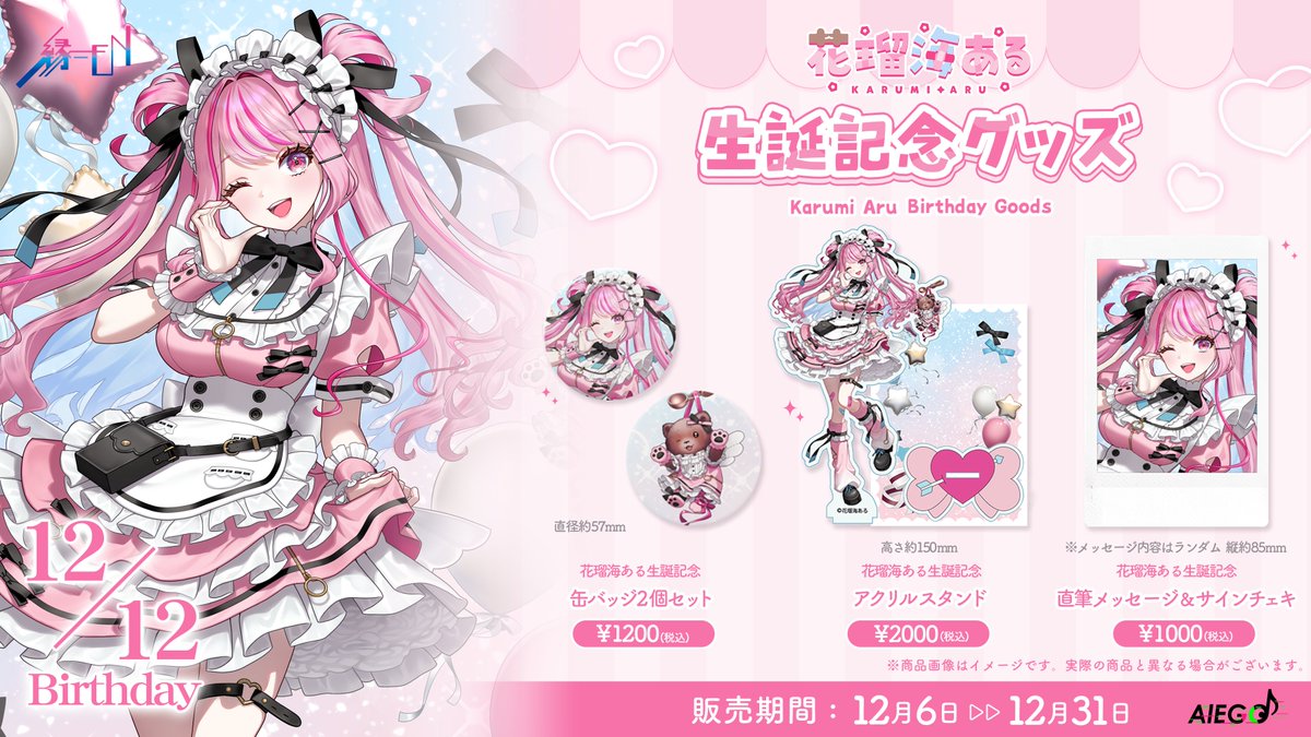 alego_info's tweet image. 🎉【花瑠海ある生誕記念グッズ】販売決定！🎉
ついに！オルエゴ初の「花瑠海ある生誕記念グッズ」が登場します！ ✨
あるの誕生日を記念した、今しか手に入らない特別なラインナップです✨
📅 販売期間：2025年12月6日(金) 12:00 〜 2025年12月31日(水) 23:59まで
👇 販売リンクはこちら…