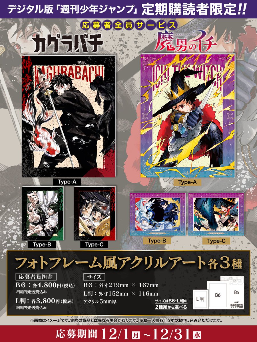 デジタル版 ジャンプ 定期購読者限定 「カグラバチ」フォトフレーム風