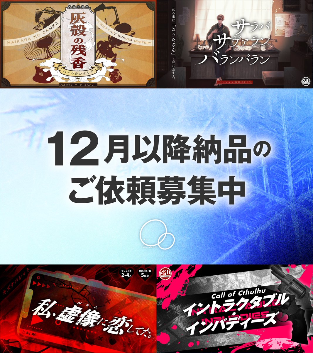 ご依頼募集中】 12月以降のデザイン/イラスト依頼募集中です。 スキマ