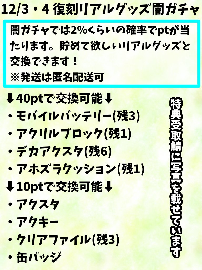 本日と明日、復刻リアルグッズ闇ガチャします！

今日はC5の＋6(4万応援ptくらい)行ったら終わります🙏
今日明日の合算OKです！

リアルグッズ要らない方は復刻デジタルで対応したいと思うのでお声がけください！