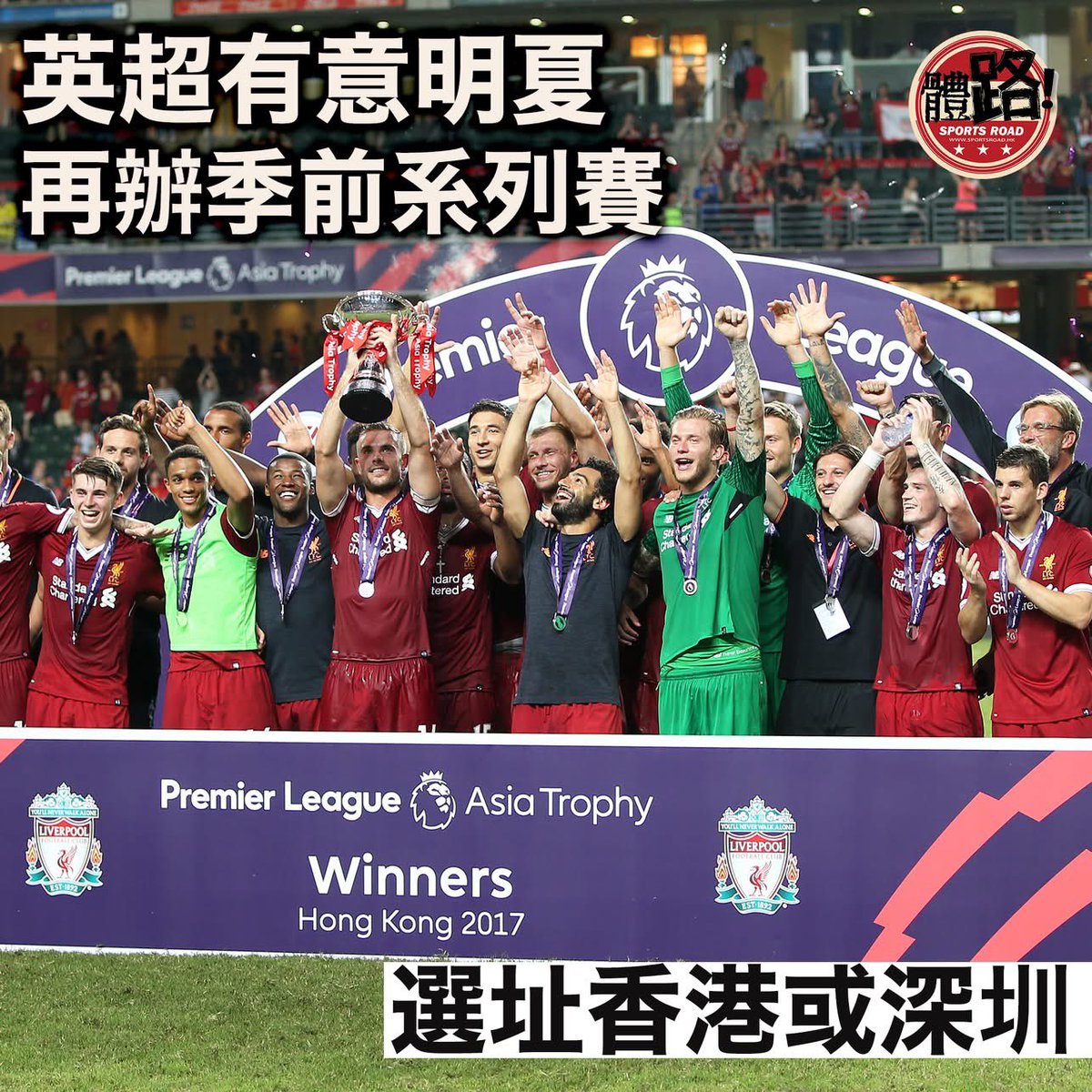 The Premier League Asia Trophy may be held in Hong Kong again, with the last visit by Aston Villa dating back to 2011. Let's hope AVFC can visit Hong Kong again.