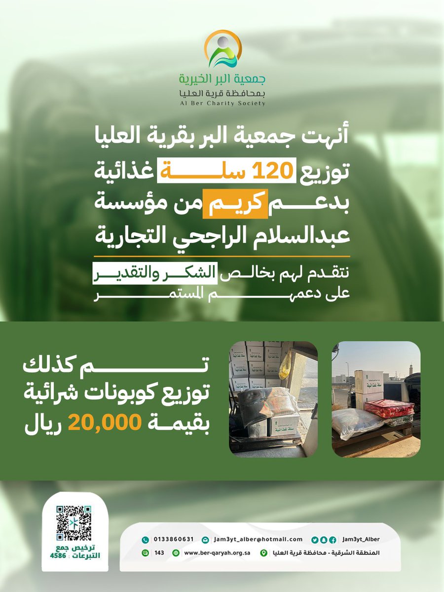 أنهت جمعية البر بقرية العليا توزيع 120 سلة غذائية بدعم كريم من مؤسسة عبدالسلام الراجحي التجارية.

كما تم كذلك توزيع كوبونات شرائية بقيمة 20,000 ريال على الأسر المستفيدة.

نتقدم بخالص الشكر والتقدير للجهة الداعمة على عطائهم المستمر لإسعاد الأسر المحتاجة 🌿
#جمعية_البر