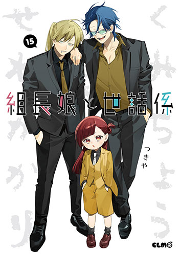 2025/12/10発売☆ 『組長娘と世話係（15）』 著：つきや（マイクロ