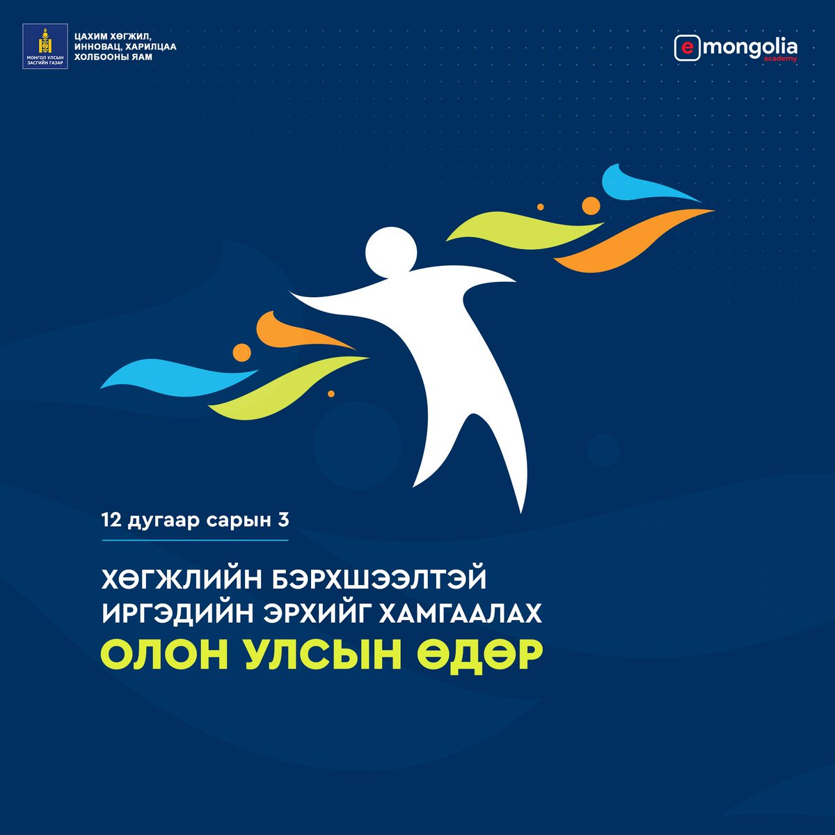 025.12.03 Олон улсын “Хөгжлийн бэрхшээлтэй иргэдийн эрхийг хамгаалах өдөр”