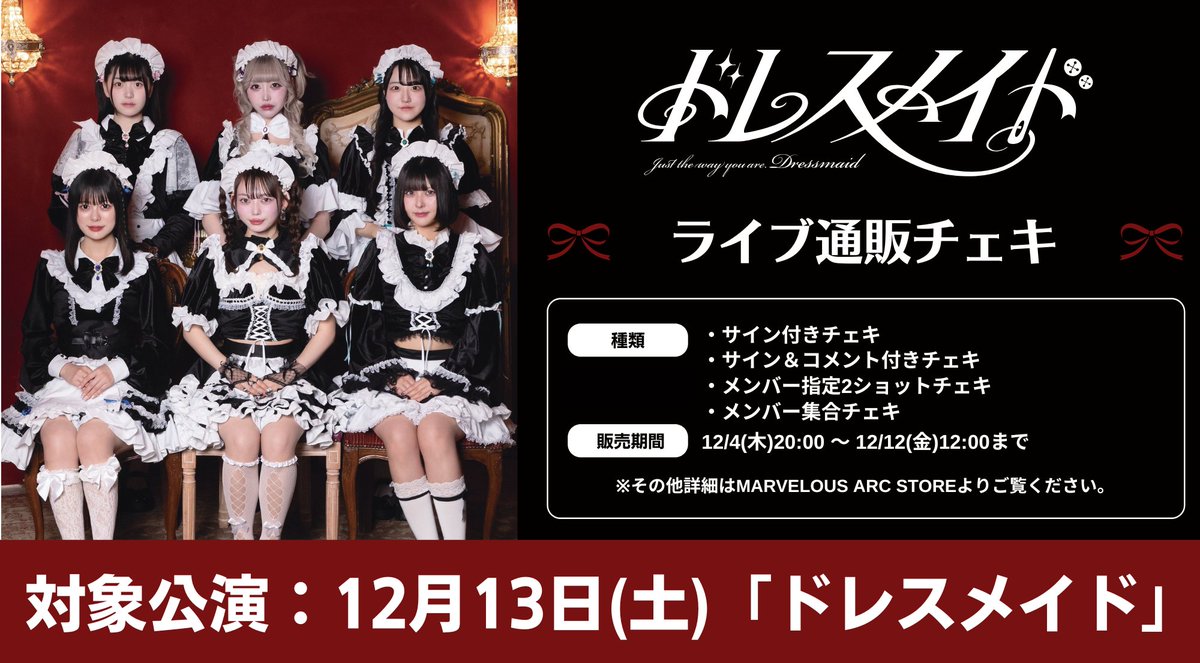 ₊˚ ೨ৎ 販売決定 ୭ৎ ˚₊‧ 12/13(土) 開催「ドレスメイド」の