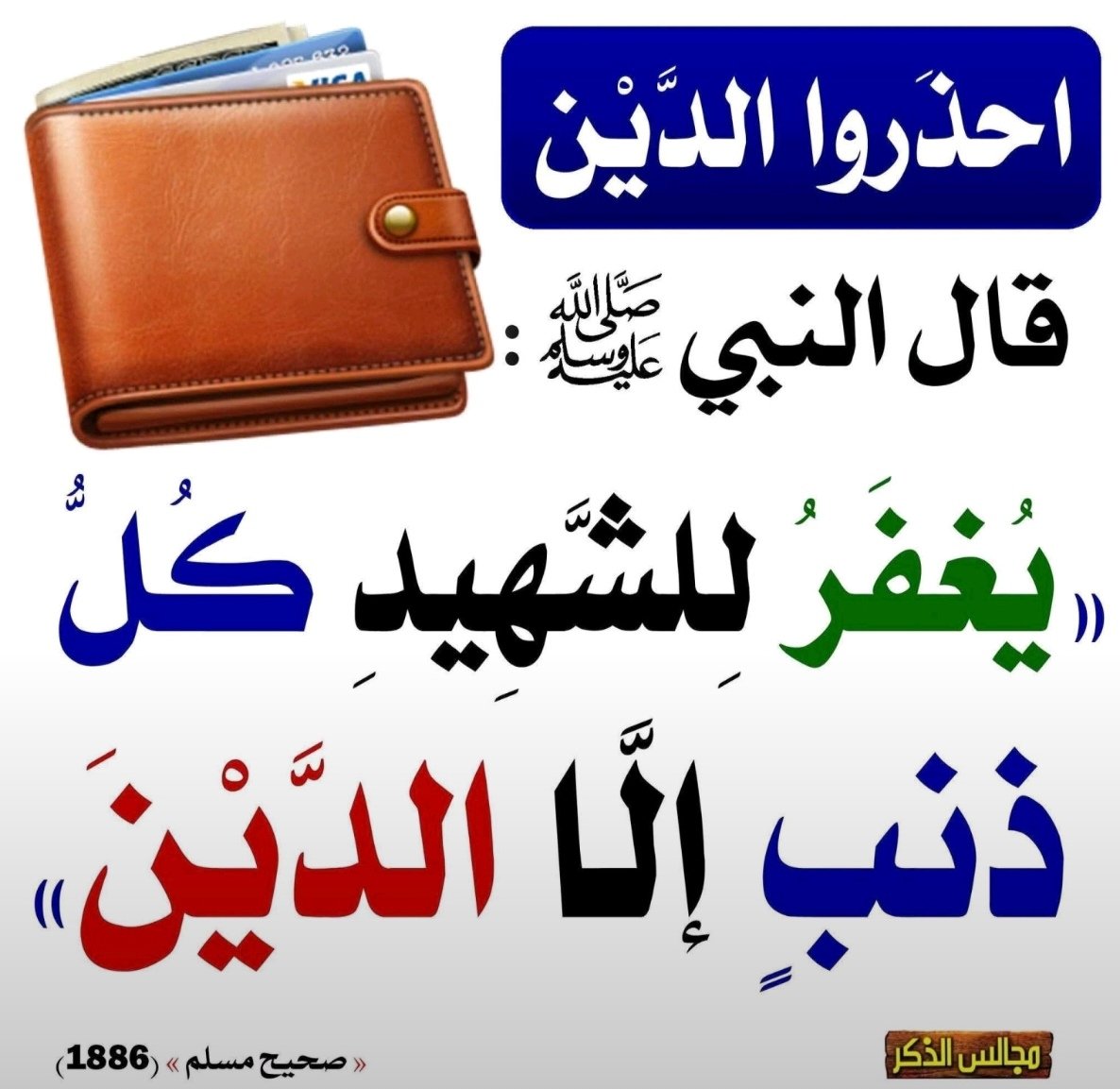 🟢 لو انت تاجر او عندك مصلحه وبتشتغل أجل (يعني عليك ديون)
✅ لازم تكون كاتبها، عليا كذا لفلان حق بضاعه كذا
✅ تكون معرف اقرب حد لك عن المكان الي هيلاقي مكتوب فيه الديون دي علشان لو مت يسددها عندك، لأن لو مسددتش انت رحت في ألف داهيه حرفيا