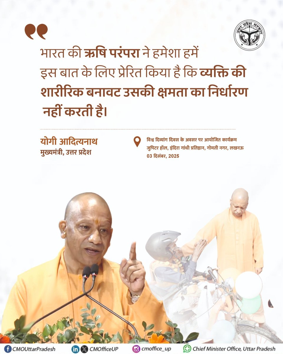 भारत की ऋषि परंपरा ने हमेशा हमें इस बात के लिए प्रेरित किया है कि व्यक्ति की शारीरिक बनावट उसकी क्षमता का निर्धारण नहीं करती है..: #UPCM <a href="/myogiadityanath/">Yogi Adityanath</a>