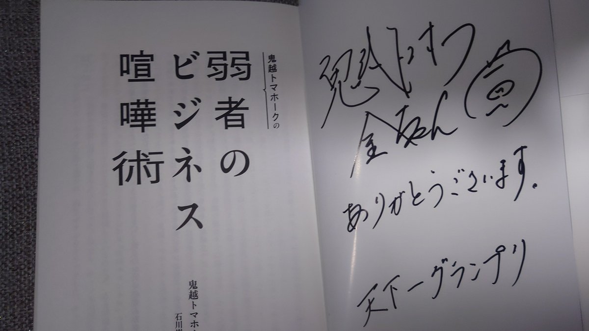 よーし！鬼越トマホークの金ちゃんのサイン本プレゼントで当たったぜ