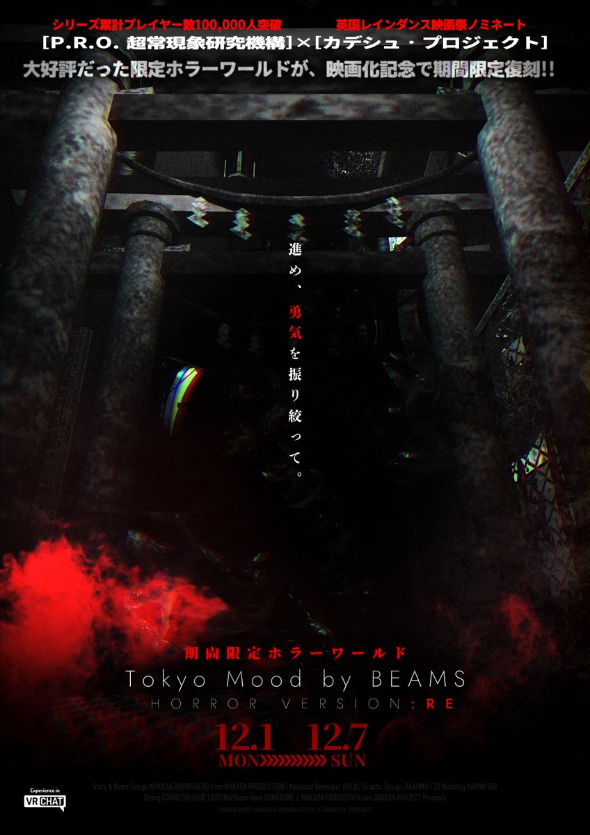 ◤◢◤◢◤◢◤◢◤◢◤◢

　 大好評ホラーワールド
　　 期間限定復刻中!!

◤◢◤◢◤◢◤◢◤◢◤◢

本作の続編となるリアル謎解きゲームの開催を記念して、『Tokyo Mood by BEAMS Horror Version 2024』が12月7日までの期間限定で復刻中!!

4万人以上がプレイした話題作をお見逃しなく!!
