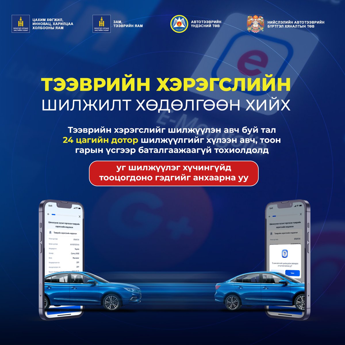 “Тээврийн хэрэгслийн шилжилт хөдөлгөөн хийх” үйлчилгээг цахимаар авах үед анхаарах зүйлс