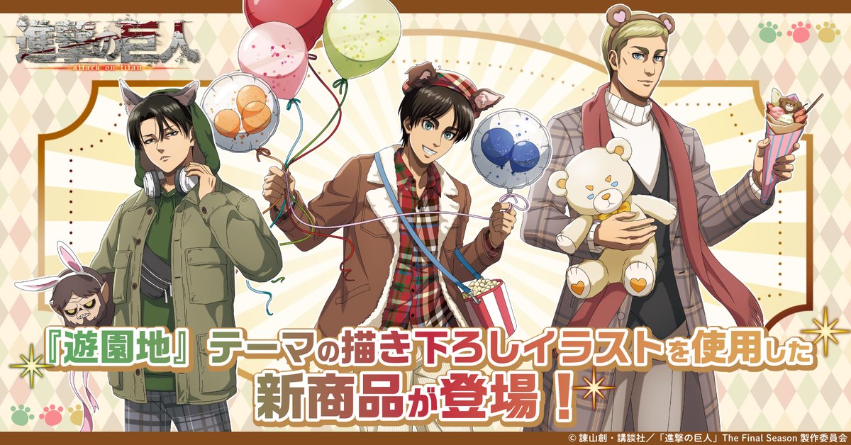 TVアニメ『#進撃の巨人』 新規描き下ろしイラストを使用した新商品が