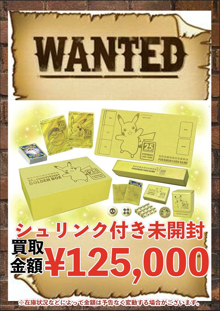 ポケモンカード 未開封 BOX 買取情報 ✨ 25th ANNIVERSARY GOLDEN BOX