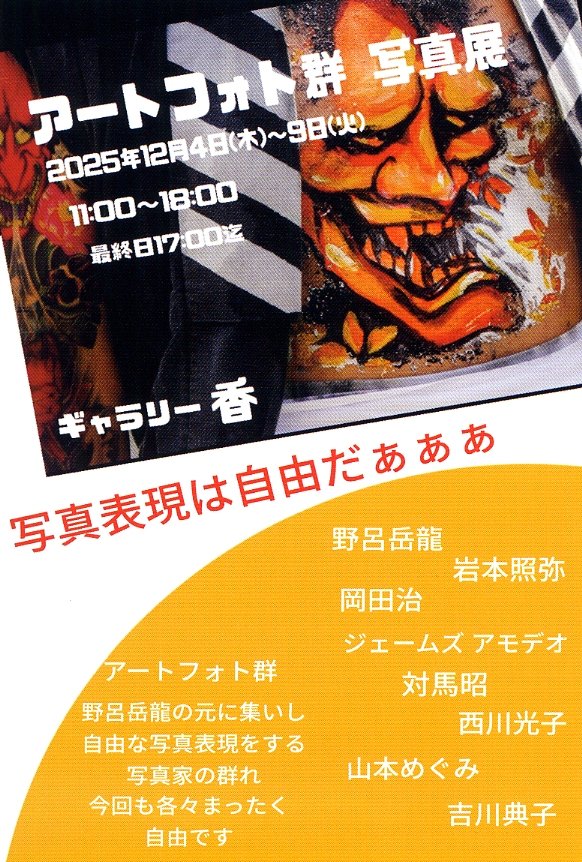 ue6camera's tweet image. 【写真展情報】　アートフォト群 写真展　2025.12.4
～12.9　ギャラリー香（道頓堀松竹座向い）