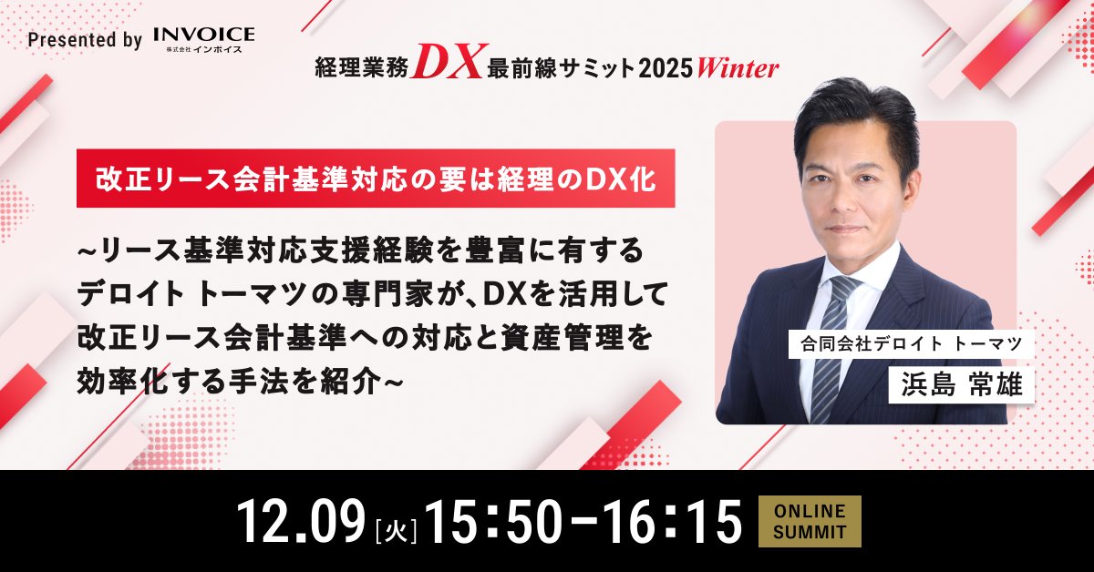 【経理・財務部門のご担当者様必見！】

12月9日（火）10時～17時（デロイト トーマツ登壇時間：15時50分～16時15分）「改正リース会計基準対応の要は経理のDX化」をテーマに株式会社インボイス主催のオンラインセミナーに共催します。ぜひこの機会にご参加ください

delo.tt/60107FXRu