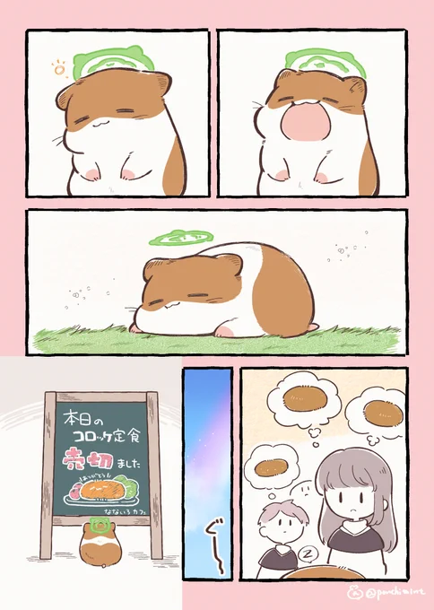 ひまちゃんと天国の面接 ひまちゃんとコロッケの定食 