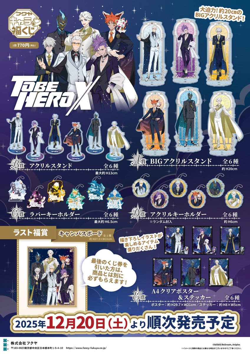 アニメ「TO BE HERO X」 フクヤ キャラ福くじ