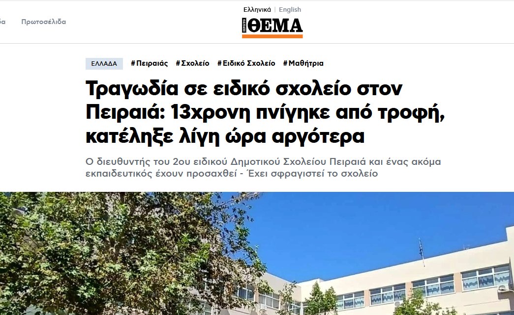 gentlepatr's tweet image. Δυο σχολικες νοσηλευτριες υπηρχαν στο περιστατικο με το 13χρονο κοριτσακι που πεθανε απο πνιγμονη  στο ειδικο σχολειο στον Πειραια.

Οταν βάζετε βύσματα για σχολικές νοσηλεύτριες με τα πτυχια σας, χωρις να εχετε μαχιμα νοσηλευτικα χρονια στα νοσοκομεια ωστε να μπορειτε να…